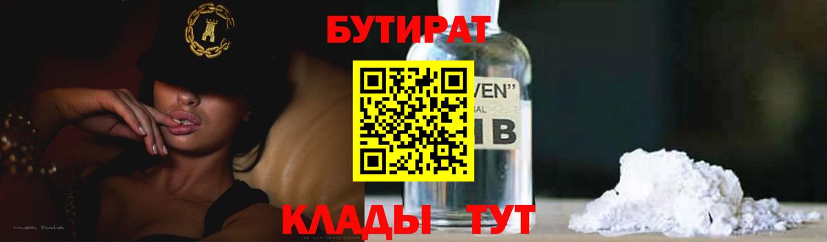БУТИРАТ  Вход с VPN  Саранск  Бутират бутандиол 