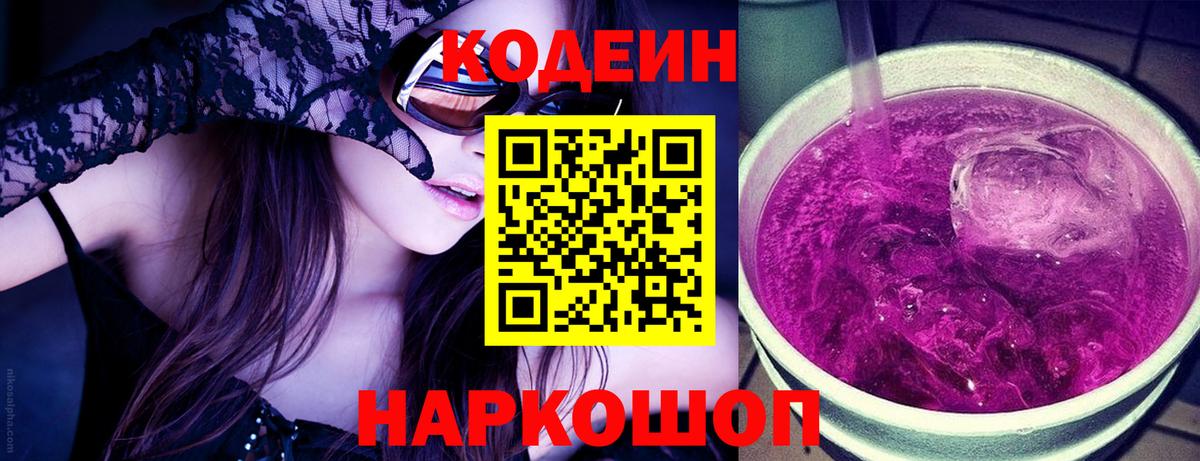 Кодеиновый сироп Lean напиток Lean (лин)  Codein Purple Drank  Вход с VPN  Саранск 